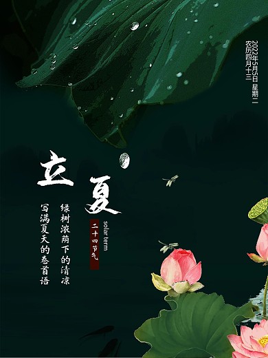 立夏国风简约海报