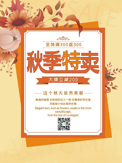 简约大气秋季促销海报