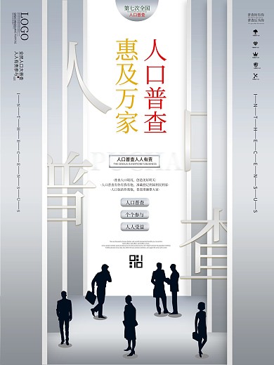 原创高级极简风创意人口普查通知海报
