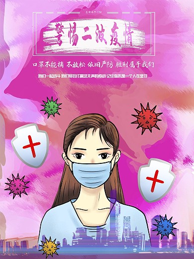 原创警惕二波疫情海报