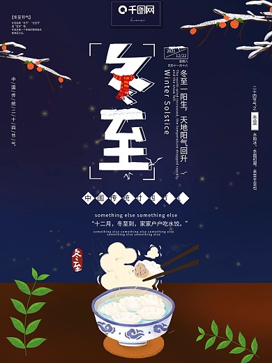 简约中国传统节日二十四节气冬至海报饺子