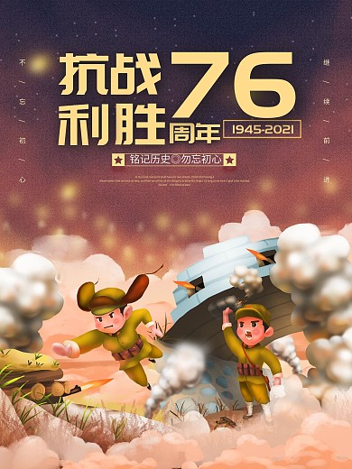 抗日战争胜利75周年纪念