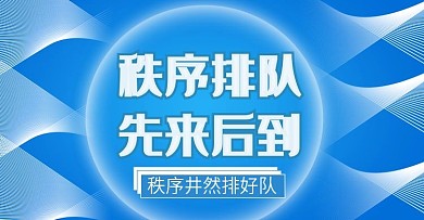 秩序排队上新蓝色banner模板