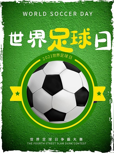 绿色简约运动体育世界足球日海报