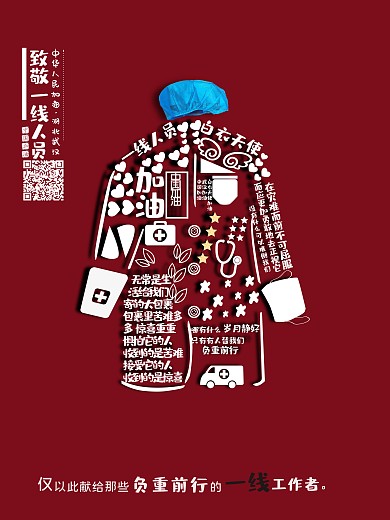 致敬一线医护人员