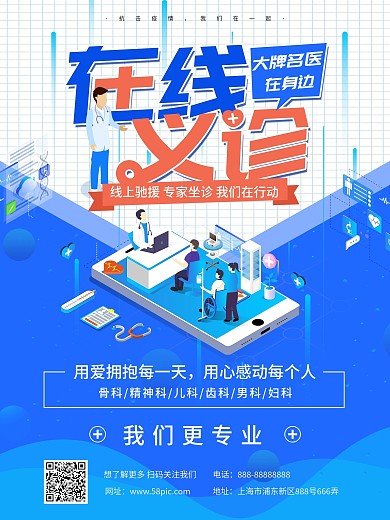 简约风在线义诊线上医疗宣传海报