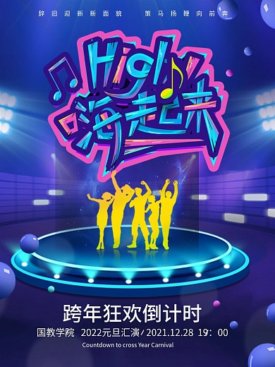 元旦文艺汇演跨年海报