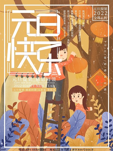 原创插画元旦快乐促销海报