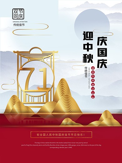 中国传统中秋国庆新中式简约大气海报