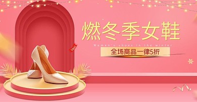 电商微立体燃冬季女鞋鞋子海报banner