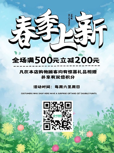 春季上新促销海报