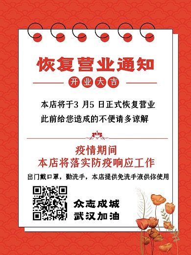 恢复营业通知海报公益海报