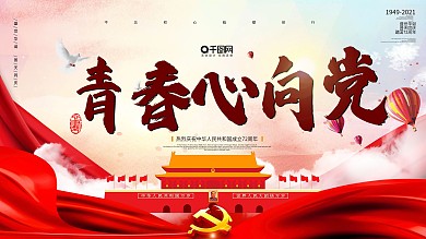 简约红色青春心向党党建展板设计