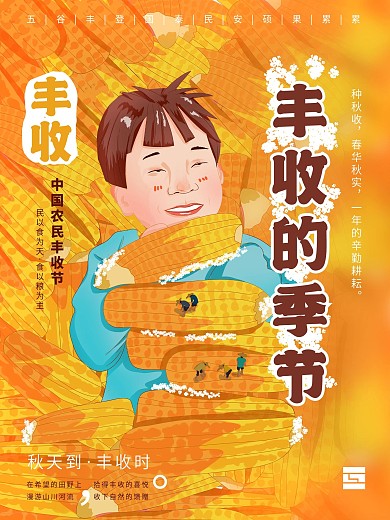 农民丰收节手绘海报