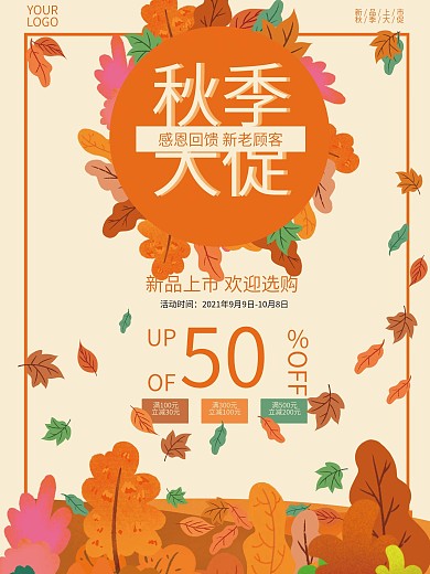 秋季商超促销x展架