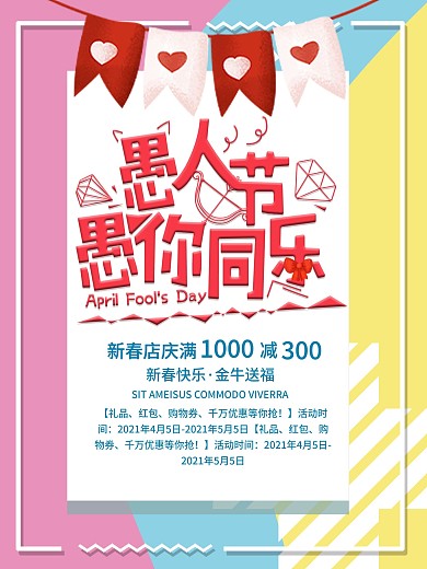粉色小清新愚人节商家促销海报