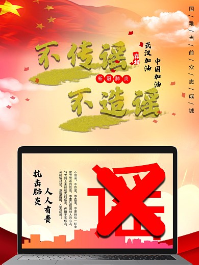 不信谣不传谣拒绝谣言线上宣传海报