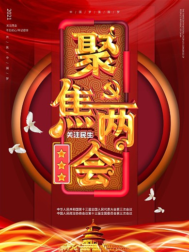 红金原创聚焦两会宣传海报