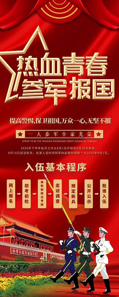 参军报国口号宣传展架