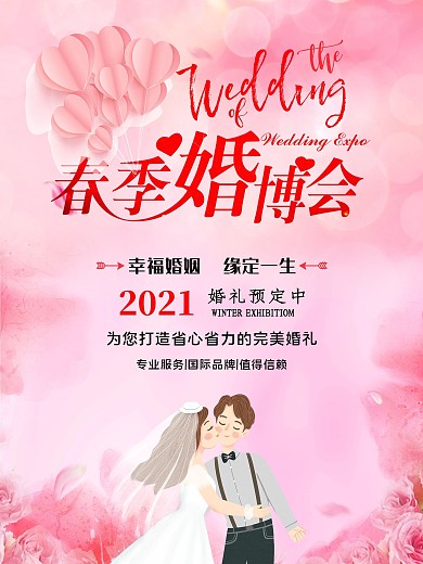 粉色简约春季婚博会海报
