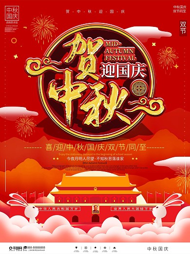 喜庆简约中国风贺中秋迎国庆节日海报
