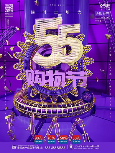 原创创意C4D紫色55购物节宣传促销海报