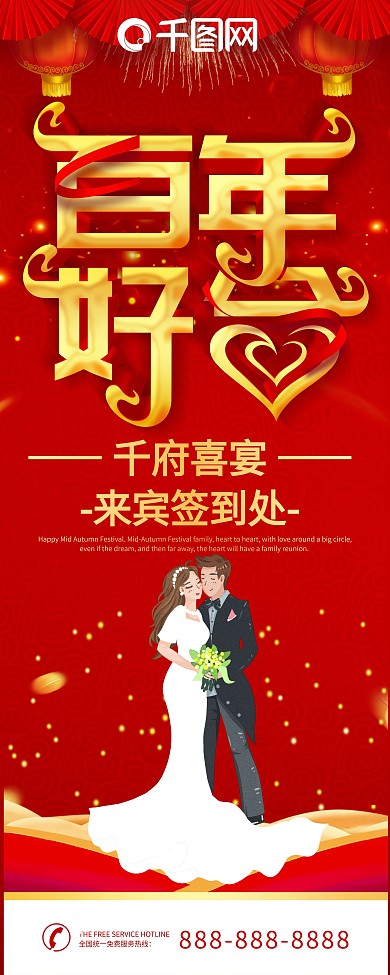 简约红色立体字百年好合结婚x展架易拉宝