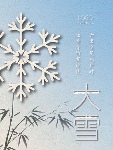 二十四节气大雪纸质感剪纸风冬日海报