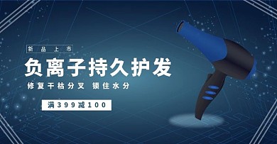 吹风机banner
