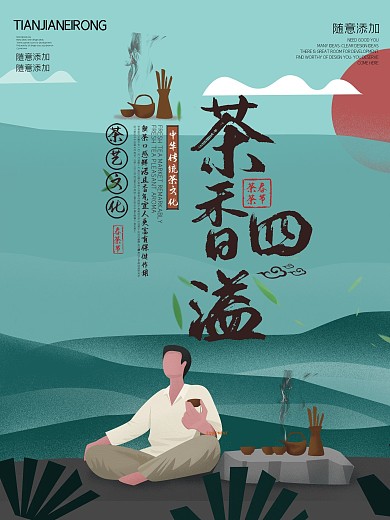 春茶节茶香四溢节日宣传海报