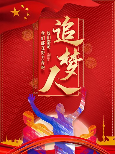 我们都是追梦人励志鼓励宣传海报