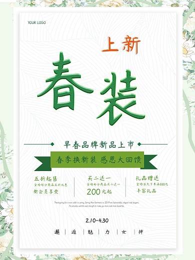 唯美清新创意版型春装上新促销海报