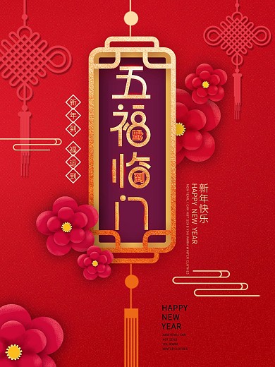 原创红色大气喜庆祝福五福临门海报