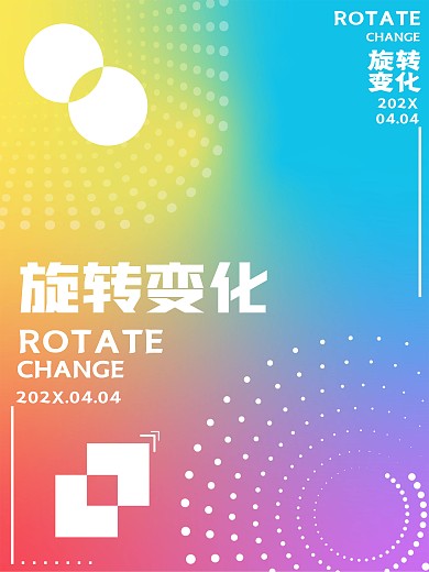旋转海报炫酷海报旋转变化