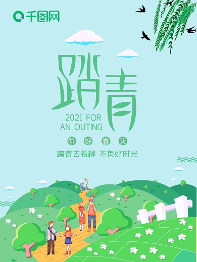 小清新踏青绿色原创字体海报