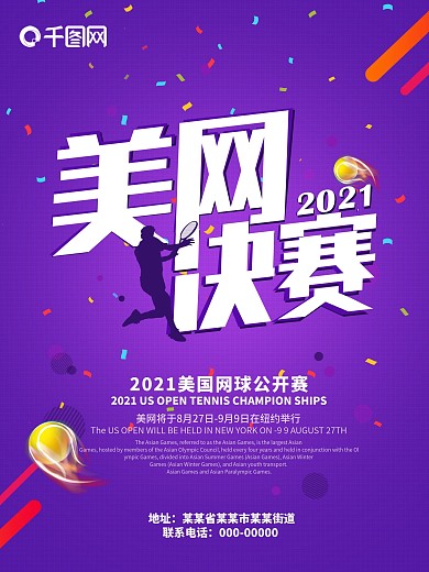 紫色美网决赛运动海报