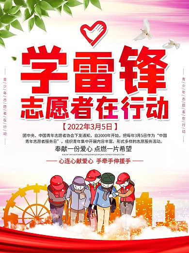 学雷锋志愿者在行动志愿者活动宣传海报