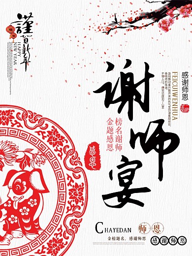 中国风谢师宴海报