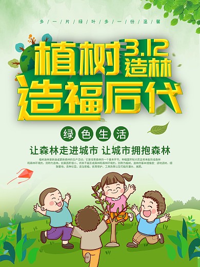 原创植树造林造福后代字体海报