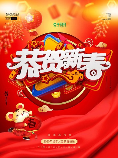 原创鼠年海报恭贺新春海报主题字海报