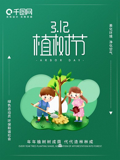 简约清新绿色植树节海报3月12日植树节