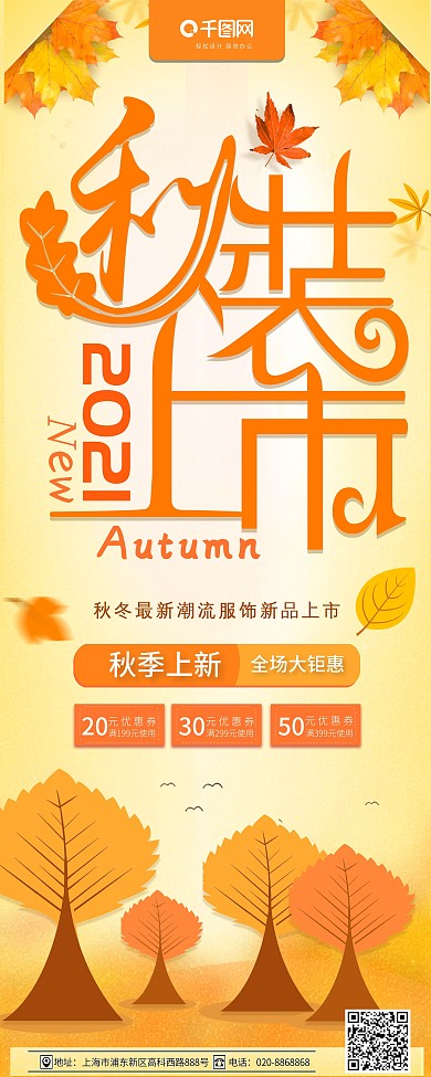 秋装上市秋季上新展架