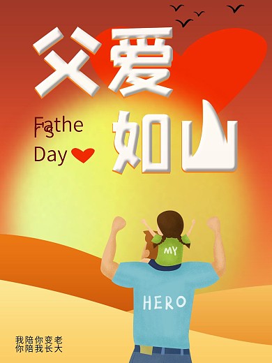 父爱如山手绘父亲节海报
