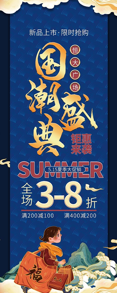 国潮风商场活动展架