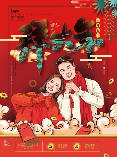 原创手绘插画正月初一拜大年海报