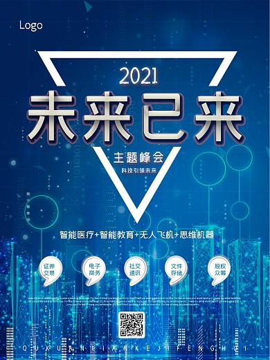 未来已来科技海报