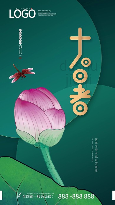 二十四节气之大暑节气手机宣传海报