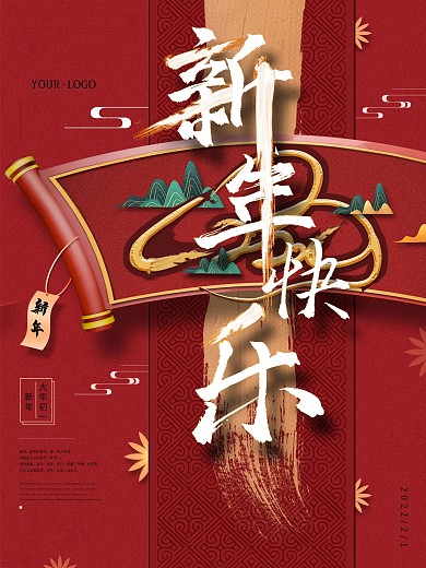新春快乐主题字中国风海报