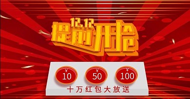 双12大促提前开抢