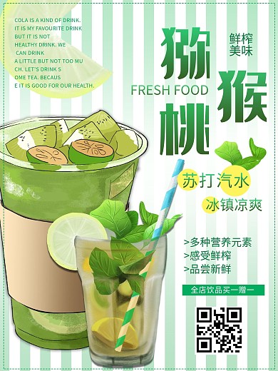 猕猴桃冰镇苏打水饮料海报